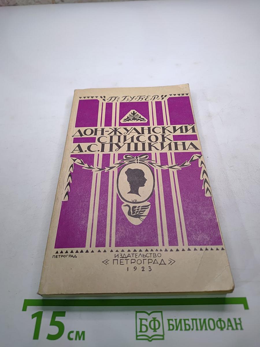 Дон-Жуанский список Пушкина