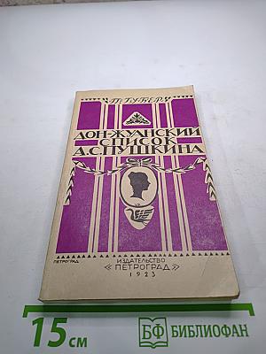 Дон-Жуанский список Пушкина