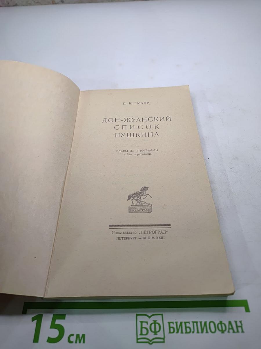 Дон-Жуанский список Пушкина