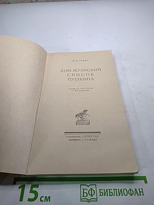 Дон-Жуанский список Пушкина