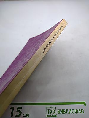 Дон-Жуанский список Пушкина