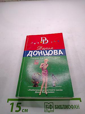 Тормоза для блудного мужа