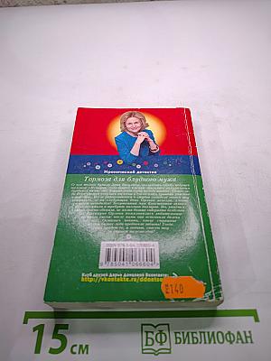 Тормоза для блудного мужа