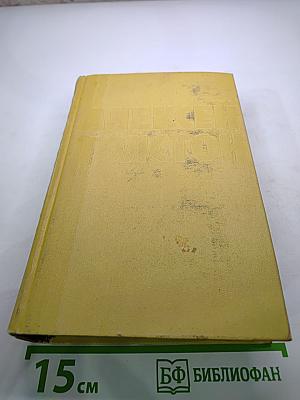 Собрание сочинений. Том десятый