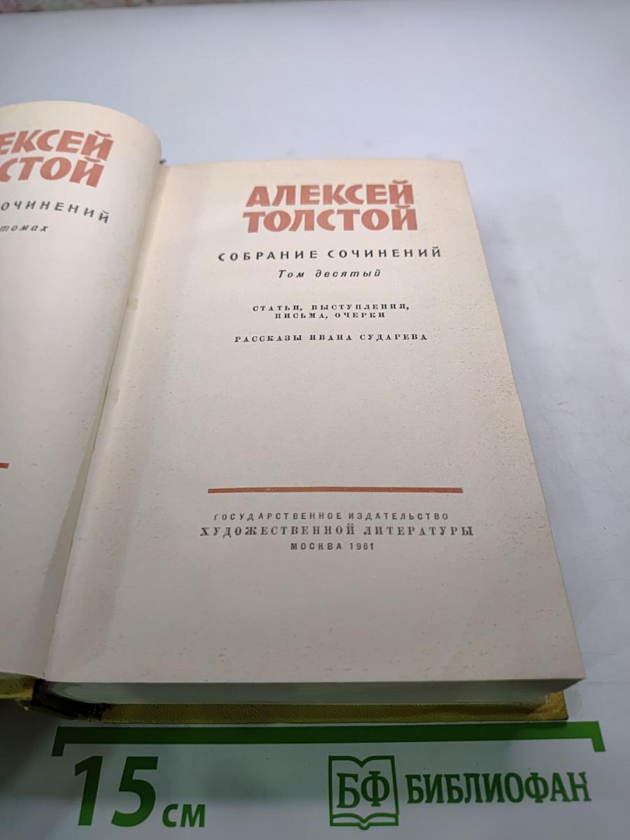 Собрание сочинений. Том десятый