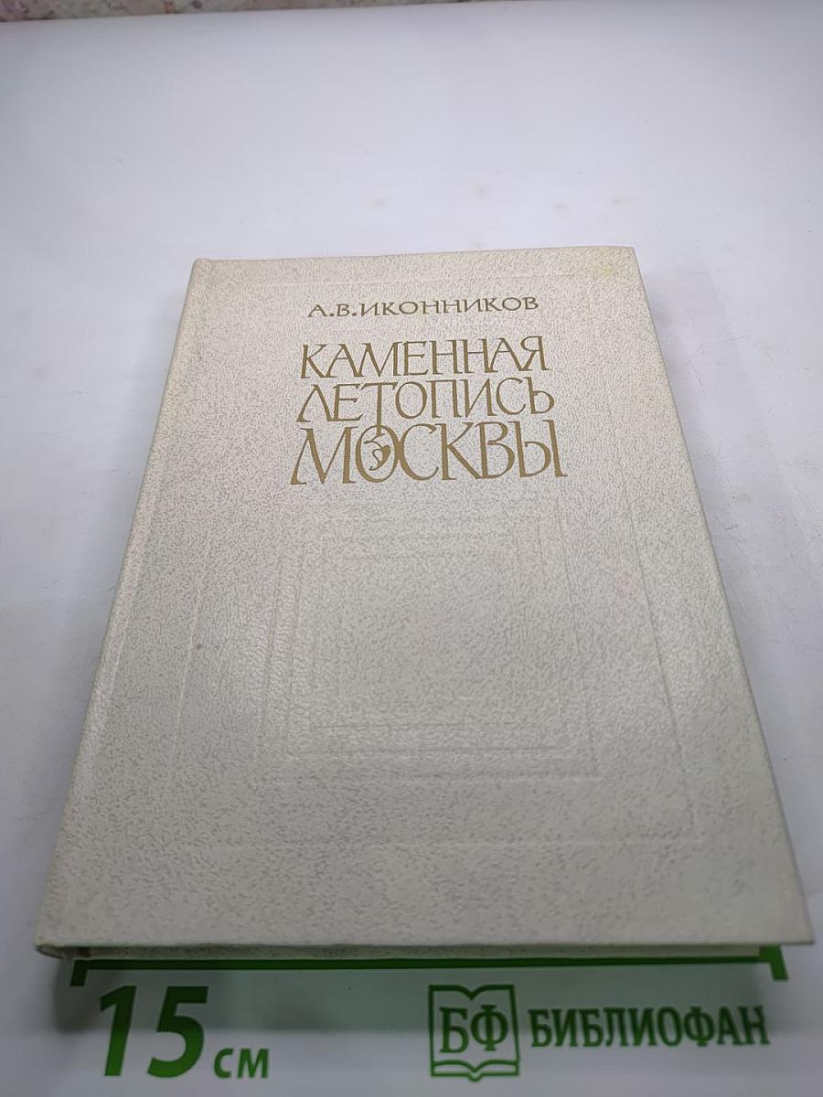 Каменная летопись Москвы