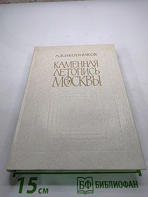 Каменная летопись Москвы