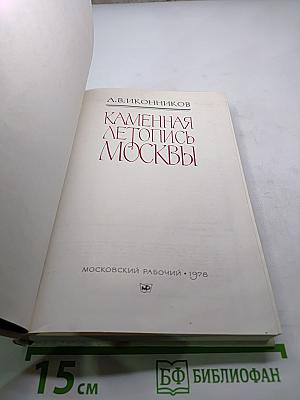 Каменная летопись Москвы