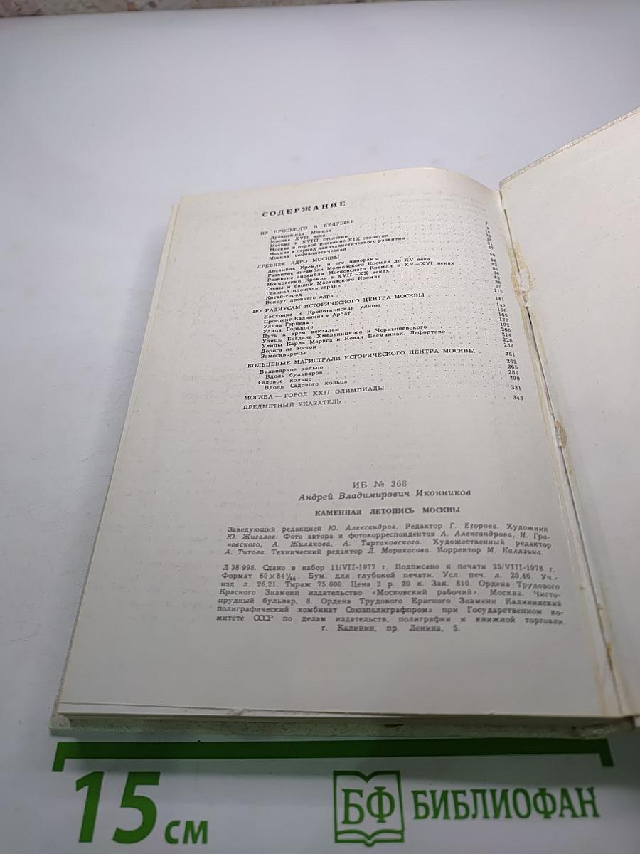 Каменная летопись Москвы