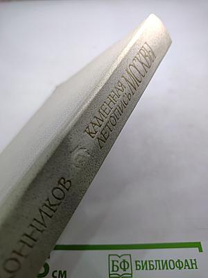 Каменная летопись Москвы