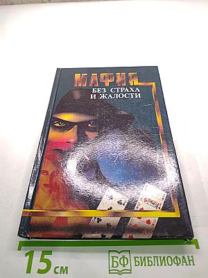 Мафия. Без страха и жалости