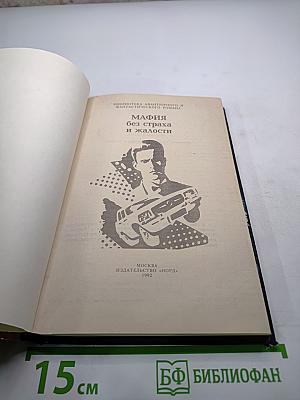Мафия. Без страха и жалости