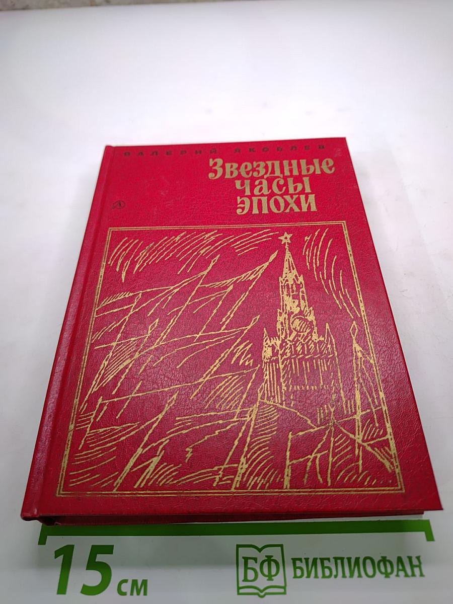 Звездные часы эпохи