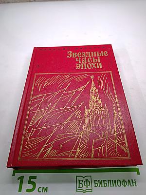 Звездные часы эпохи