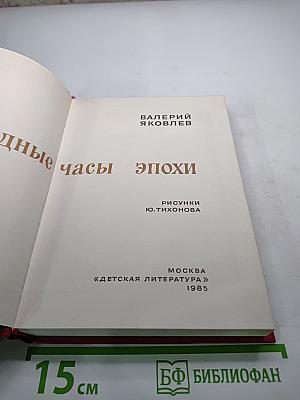 Звездные часы эпохи