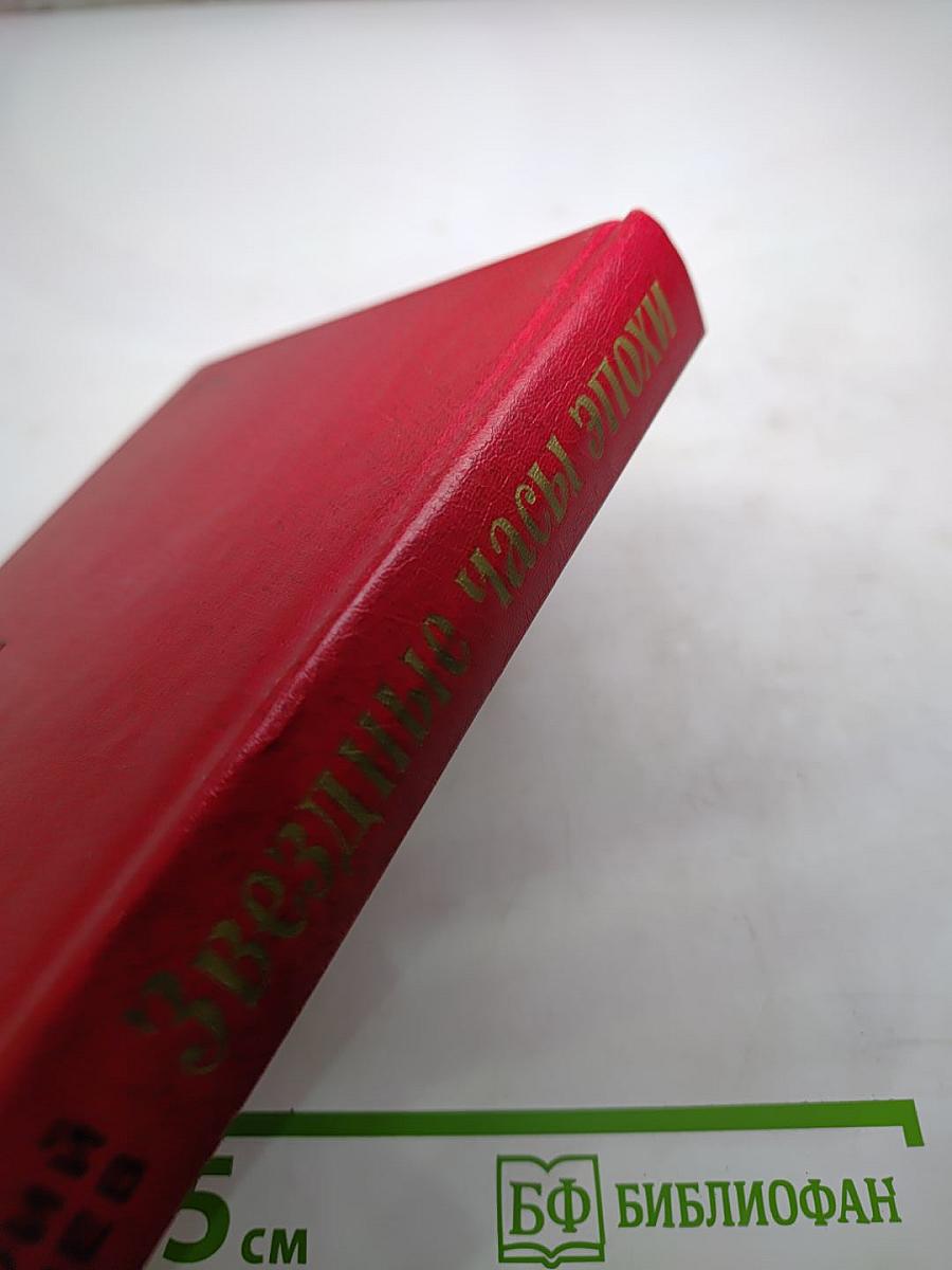 Звездные часы эпохи