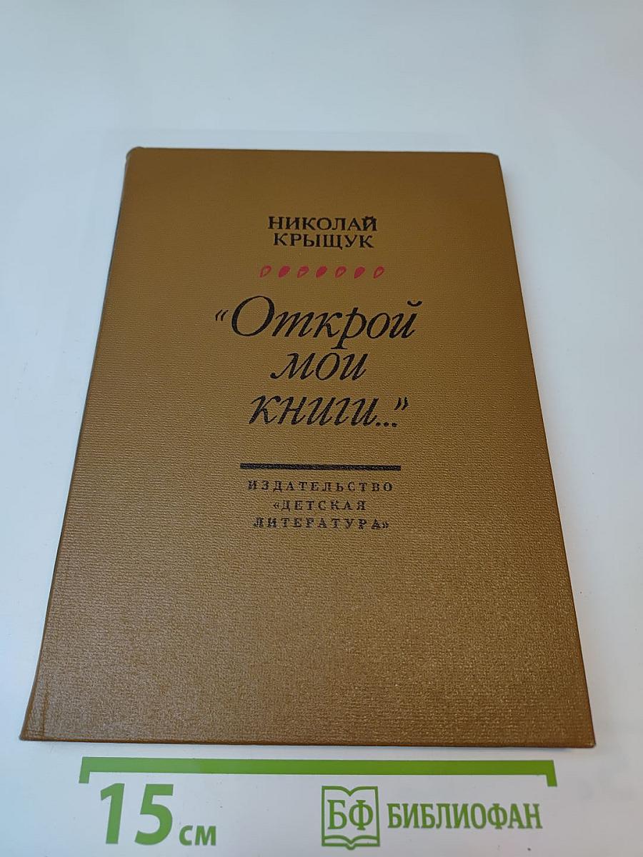 Открой мои книги...