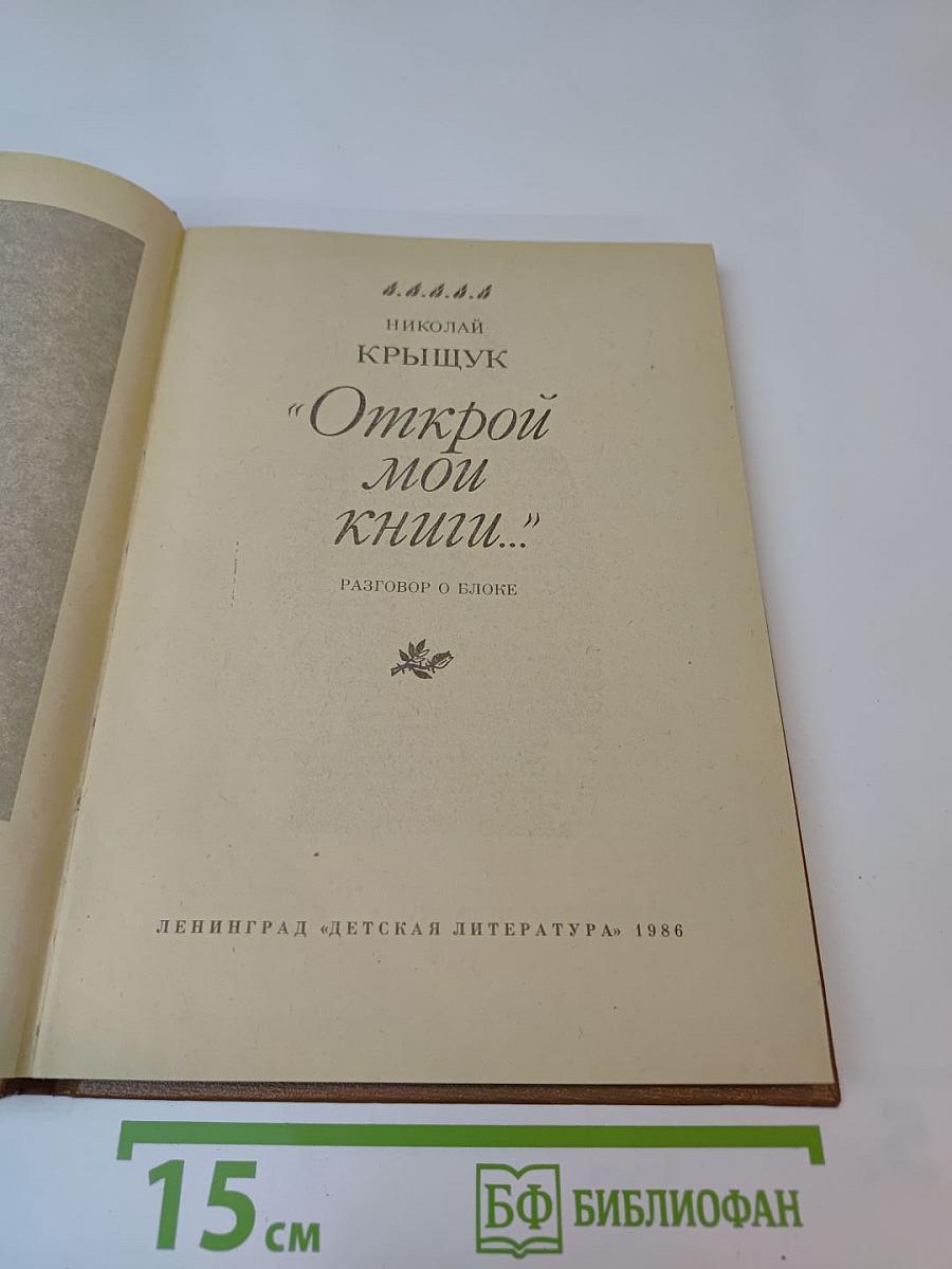 Открой мои книги...