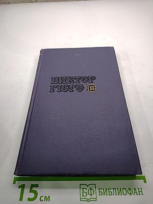 Виктор Гюго. Собрание сочинений в десяти томах. Том 10