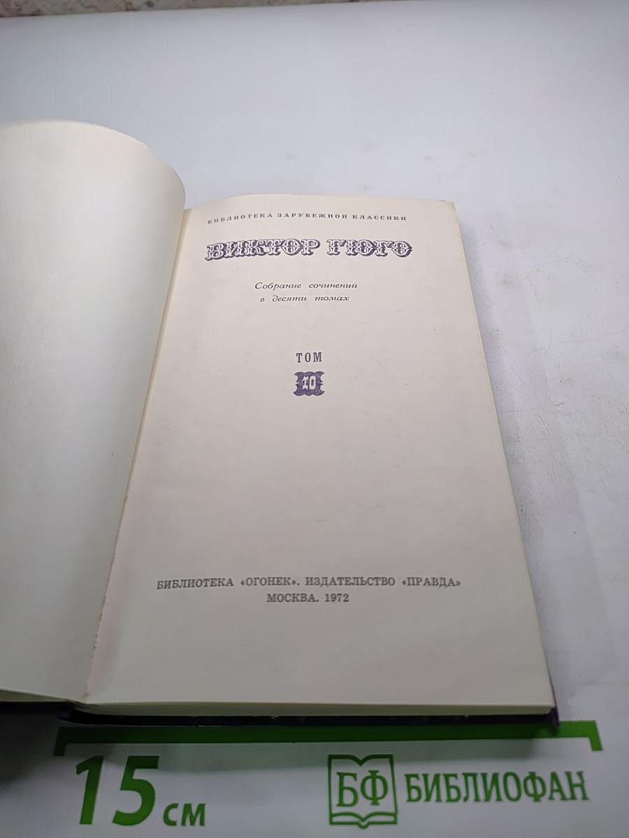 Виктор Гюго. Собрание сочинений в десяти томах. Том 10