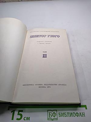 Виктор Гюго. Собрание сочинений в десяти томах. Том 10