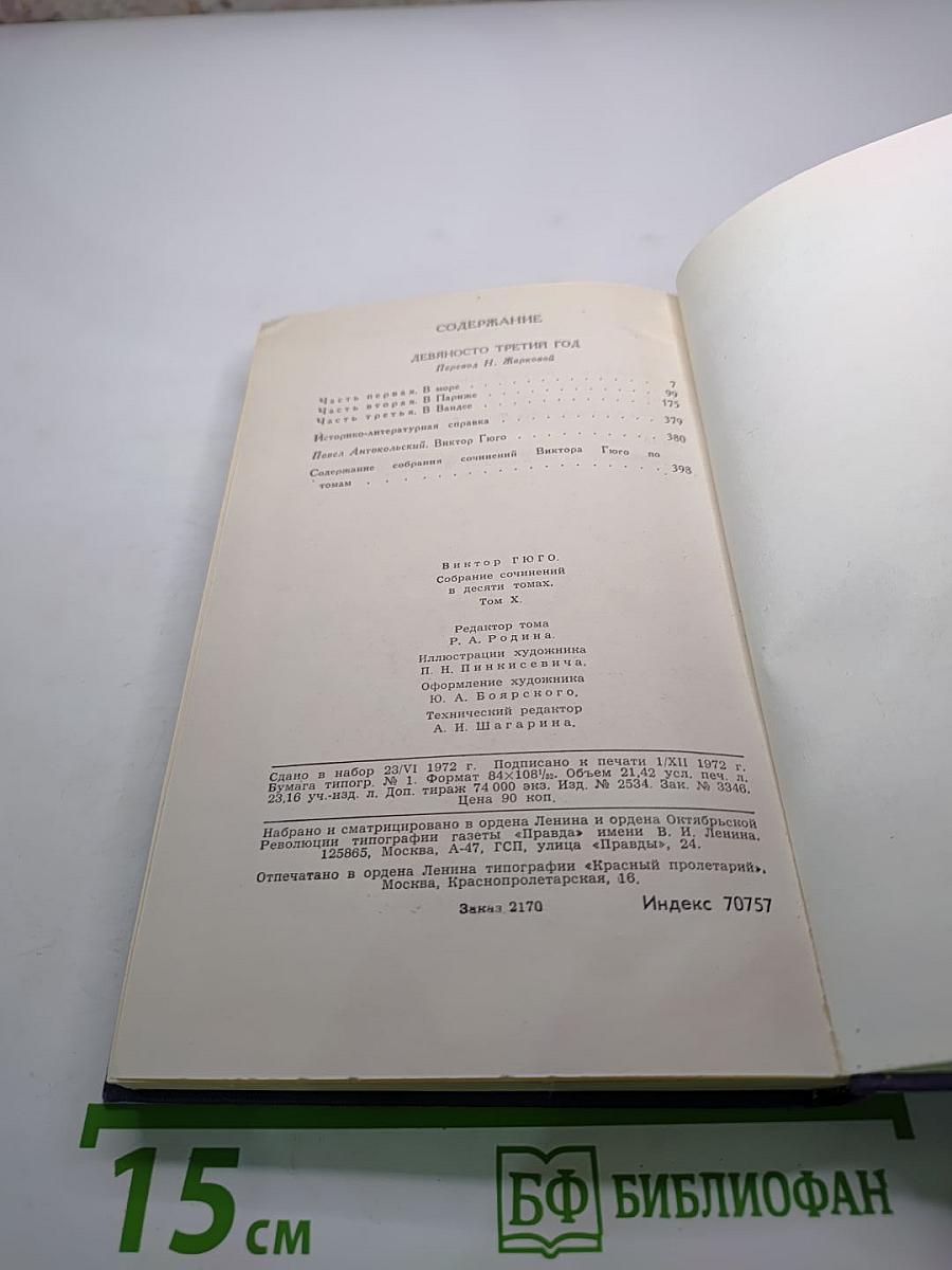Виктор Гюго. Собрание сочинений в десяти томах. Том 10