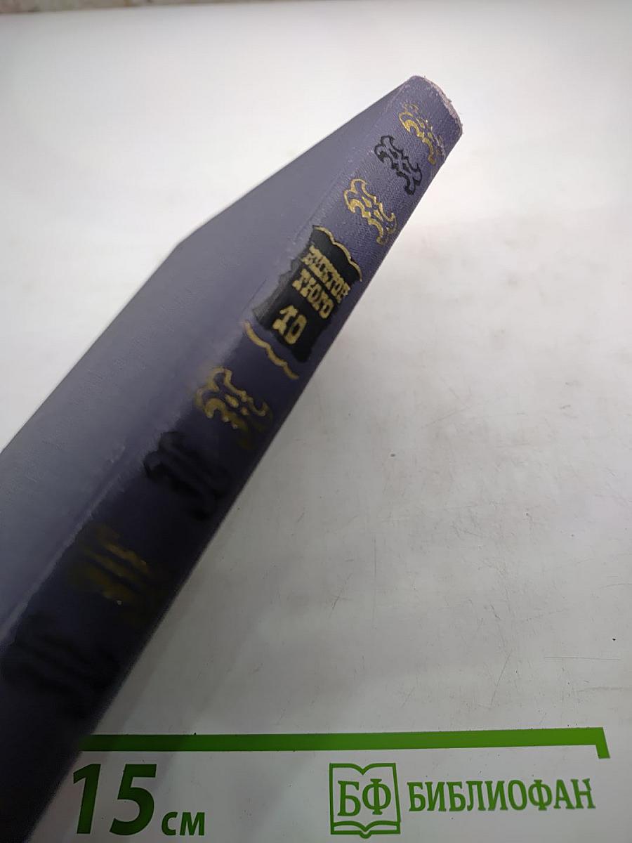 Виктор Гюго. Собрание сочинений в десяти томах. Том 10