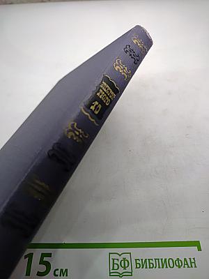 Виктор Гюго. Собрание сочинений в десяти томах. Том 10