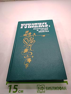 Рукопись, зарытая в саду Эдема