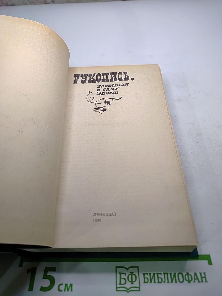 Рукопись, зарытая в саду Эдема