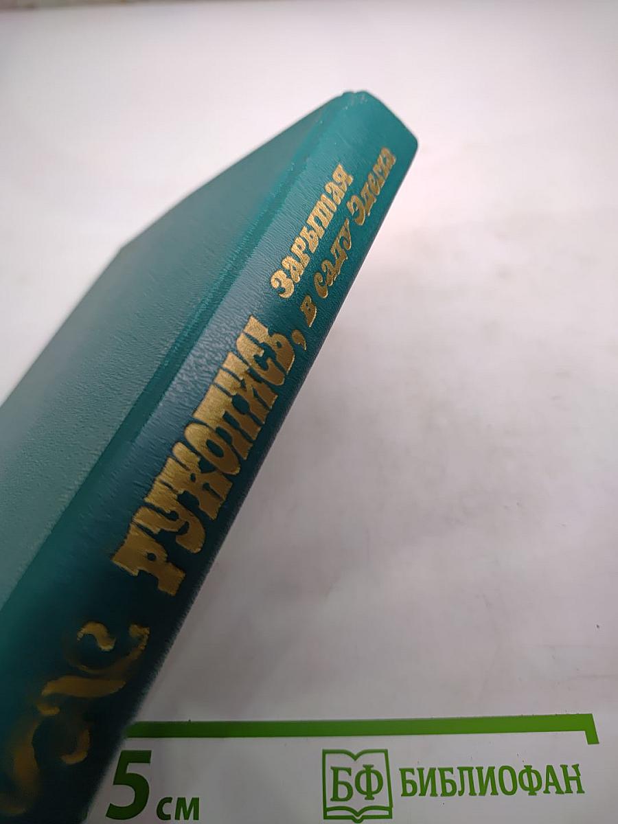 Рукопись, зарытая в саду Эдема