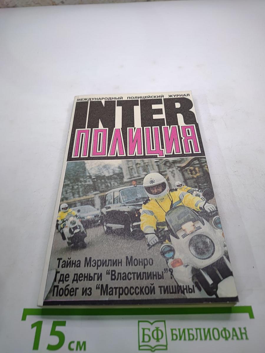 Inter полиция №1, 1997