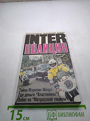 Inter полиция №1, 1997