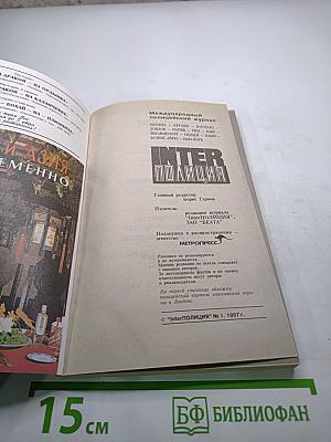 Inter полиция №1, 1997