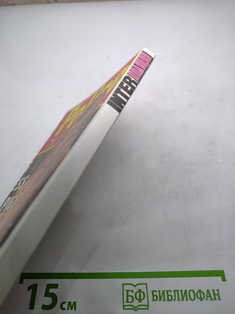 Inter полиция №1, 1997