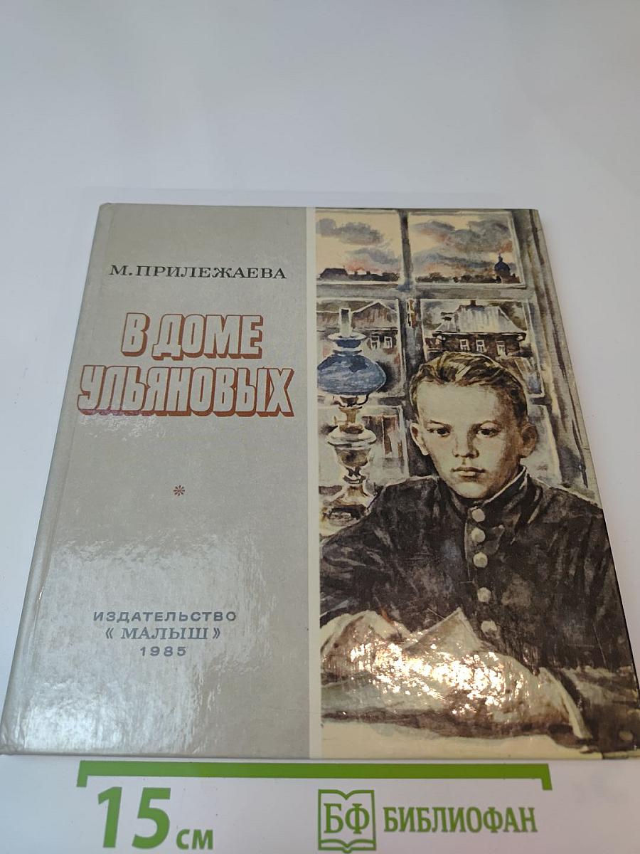 В Доме Ульяновых