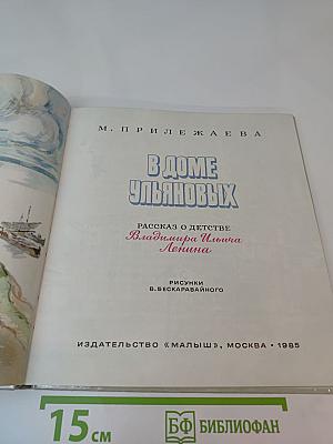 В Доме Ульяновых