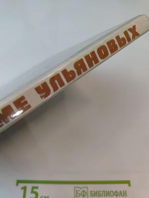 В Доме Ульяновых