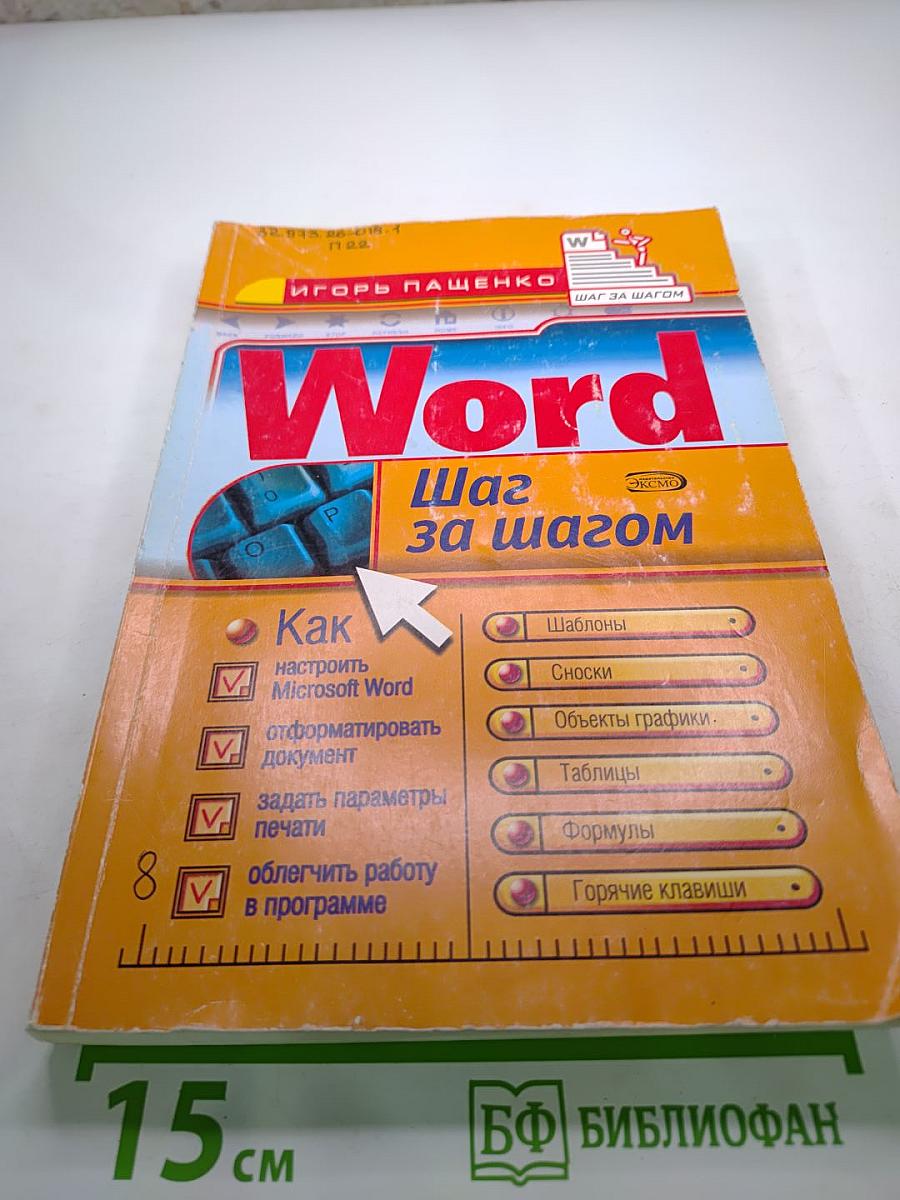 Word Шаг за шагом