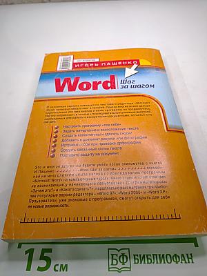 Word Шаг за шагом