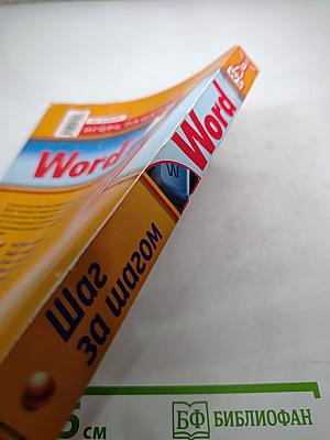 Word Шаг за шагом