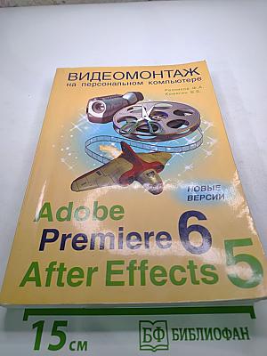 Видеомонтаж на персональном компьютере. Adobe Premiere 6 и Adobe After Effects 5