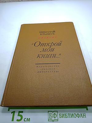 Открой мои книги...