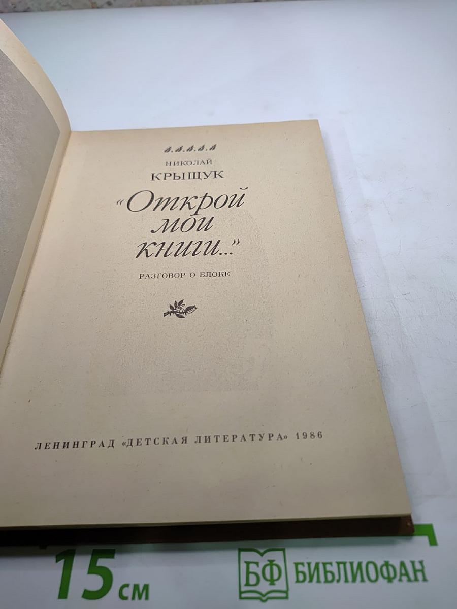 Открой мои книги...