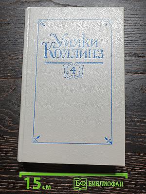 Уилки Коллинз. Собрание сочинений в пяти томах. Том 4. Женщина в белом