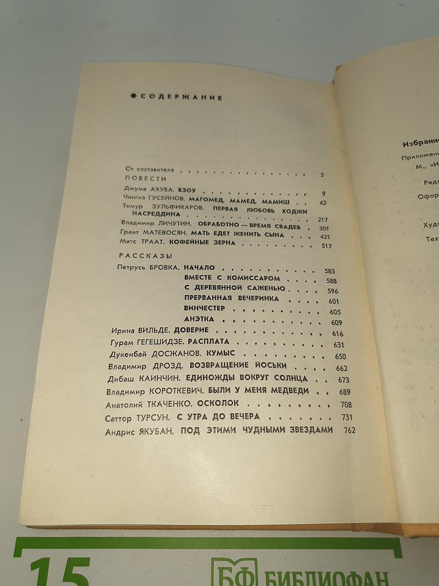 Избранное «Дружбы народов»