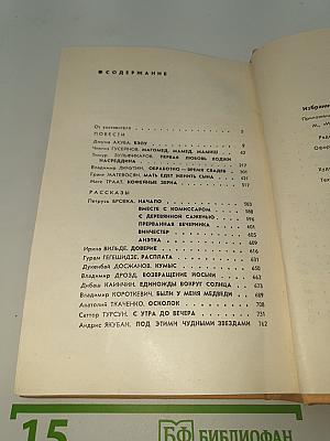 Избранное «Дружбы народов»