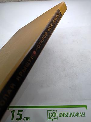 Открой мои книги...