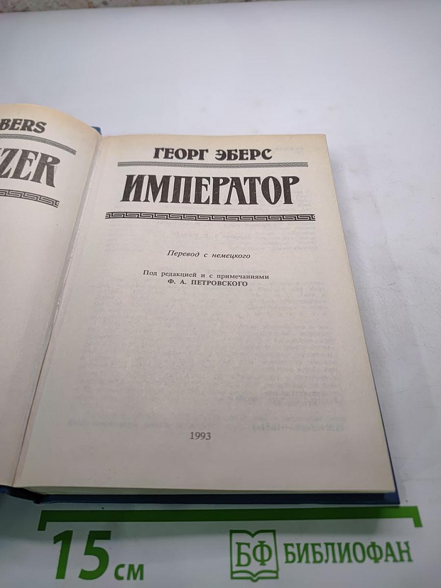 Император