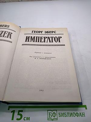 Император